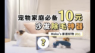 【好物】10元！沙发除毛神器！ 宠物家庭必备！！| 家居好物推荐#01 | 蘑菇Moku | 4K