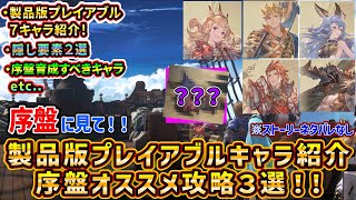 【グラブルリリンク】製品版新プレイアブルキャラ全紹介隠し要素２選序盤育成すべきキャラなどオススメ攻略３選！