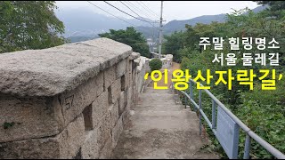 주말 힐링코스 인왕산자락길을 가다 #인왕산 #인왕산자락길 #힐링걷기 #산행 #주말힐링 #힐링코스