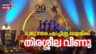 29-ാം ചലച്ചിത്ര മേളയ്ക്ക് തിരശ്ശീല വീണു | IFFK 2024 Closing Ceremony | Thiruvanathapuram