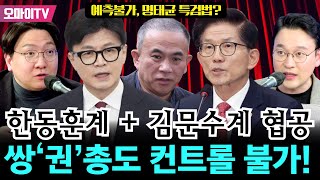 [곽수산의 정치라이브] 예측불가, 명태균 특검법? 한동훈계 + 김문수계 협공 쌍권총도 컨트롤 불가! #신인규 #박영식 #곽수산 (25.02.21)