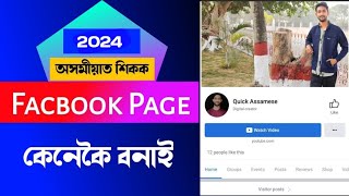 How To Create Facebook Page / How To Make Facebook Page Assamese