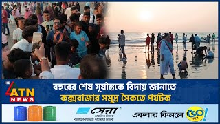 বছরের শেষ সূর্যাস্তকে বিদায় জানাতে কক্সবাজার সমুদ্র সৈকতে পর্যটক | Coxsbazar | ATN News