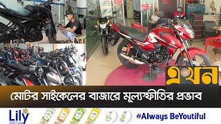 নীলফামারীতে বিক্রি কমেছে ৫০ শতাংশের বেশি | Nilphamari Bike | Ekhon TV