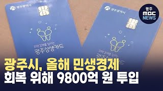 광주시, 올해 민생경제 회복 위해 9800억 원 투입