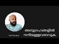 അനുഗ്രഹങ്ങളെ ചോദ്യം ചെയ്യപ്പെടുമ്പോൾ pma gafoor islamic speech