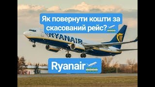 Ryanair скасовує всі рейси по світу. Як повернути кошти за скасований рейс?🛫