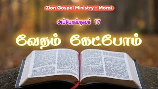 அப்போஸ்தலர் : 17 | வேதம் கேட்போம் | Audio Bible | Rev.K.N. Martin