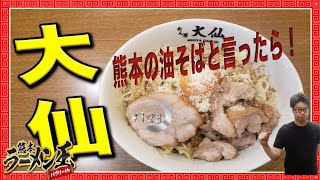 「めん屋大仙」上益城郡御船町高木。熊本で極太油そばの元祖とも言える名店。行列必至の超人気店。