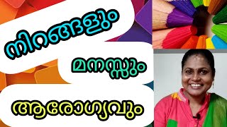 നിറങ്ങൾ- മനസ്സ് - ആരോഗ്യം-Colours and mental health-Explained in Malayalam-Lusy's Home For Solutions