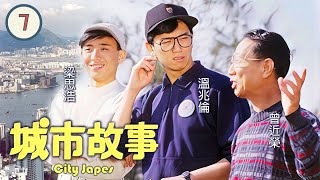 【TVB 80年代時裝處境喜劇】| 城市故事07/250｜溫兆倫、曾近榮、丁茵、何美婷、梁思浩、郭晉安、羅嘉良 | 粵語中字 | TVB 1986