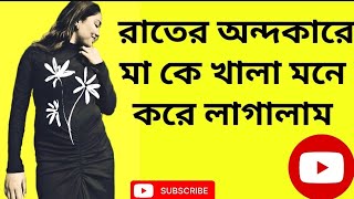 মা কে খালা মনে লাগালাম ||রোমান্টিক স্টোরি ||love and emotional story