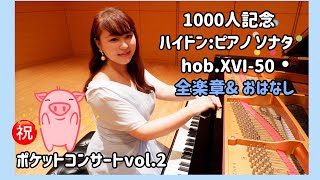 【1000人記念】ハイドン/ピアノソナタHob.XVI-50/ポケットコンサートvol.2