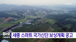 세종 스마트 국가산단 보상계획 공고(세종)