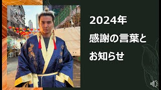 2024年【感謝とお知らせ】本年最後の動画です。