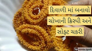 ચોખાના લોટ ની ચકરી....rice flour chakli