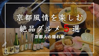 【京都グルメ】京都人オススメの絶品隠れ家グルメ5選！京料理や一見様お断りの店舗をご紹介！【ランチ】