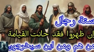 ستة رجال إن ظهروا فقد حانت القيامة، من هم ومن أين سيخرجون؟! #القصص