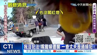 【每日必看】夫騎車後座妻狂嗑洋芋片 警攔一查「丈夫被通緝」 @中天新聞CtiNews 20210529