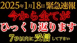 【7秒以内に受信してください】ついに全てがひっくり返ります！ これで2025年に備えてください