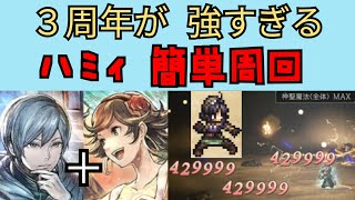 【オクトパストラベラー　大陸の覇者】ハミィ周回　3周年キャラ活用【OCTOPATH TRAVELER CotC】