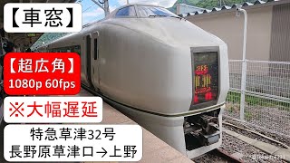 【車窓】特急草津32号 長野原草津口→上野【全区間】1080p 60fps S23