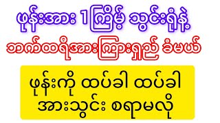 ဘက်ထရီအား ကြားရှည်ခံအောင် လုပ်နည်း အားစားတယ်Appကိုဖုန်းမျက်နှာပြင်မှ အလုပ်မလုပ်အောင်လုပ်နည်း