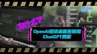 【南视界】OpenAI投资者警告别用ChatGPT炒股 为什么？