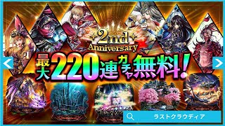 【ラストクラウディア】2周年イベント無料220連ガチャ