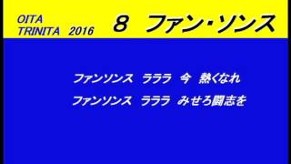 ファン・ソンス　チャント　大分トリニータ2016