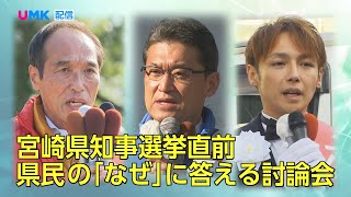 【全国が注目！！宮崎県知事選挙】県民の「なぜ」に答える討論会 配信動画