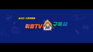 로드나인 [02.09 라이브]  10검도전해야겟지?ㅋㅋㅋ 전설검방 / 로웨인8 #로나 #로웨인8