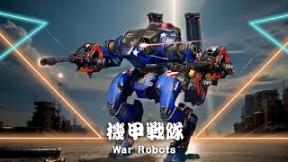 靠賽抽到的新武器真好用【 War Robots 機甲戰隊 】