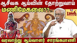 வானத்தை பார்த்து காலத்தை கணிக்கும் திறன் ஆசீவகத்தில் | வராலாற்று ஆய்வாளர் சாரங்கபாணி #tnmediabakthi