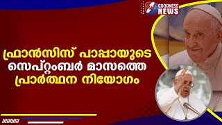 ഫ്രാൻസിസ് പാപ്പായുടെ സെപ്റ്റംബർ മാസത്തെ പ്രാർത്ഥന നിയോഗം |NEWS|GOODNESS NEWS