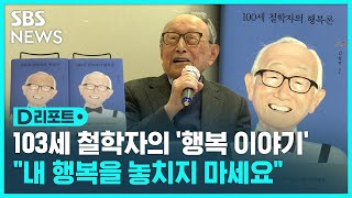 103세 철학자가 본 \