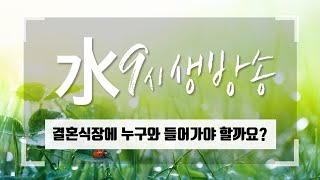 [아침예배 생방송 9시] 0824 - 결혼식장에 누구와 들어가야 할까요? [천사의 아침방문]