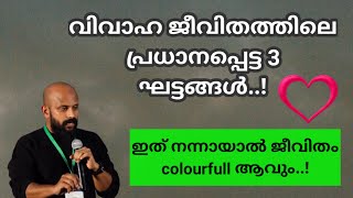 വിവാഹ ജീവിതത്തിലെ പ്രധാനപ്പെട്ട 3 ഘട്ടങ്ങൾ |Pma gafoor Malayalam speech