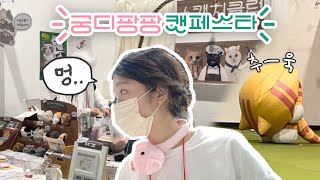 맨날 털어오던 궁팡..이번엔 직접 참가했습니다 [궁디팡팡 부스 참가 Vlog]