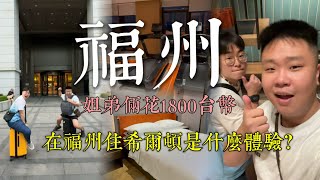 入住福州希爾頓酒店只要NT$1800！大陸高級酒店那麼便宜？