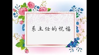 系主任的祝福