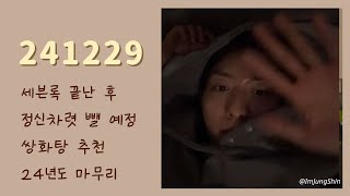 241229 이정신 라방 I 세븐록 페벌 뒤풀이 I 쌍화탕 추천 I 2024년 마무리 I LeeJungShin I CNBLUE