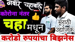 चहा मधून करोडोचा बिसनेस करणारे  गवारे चहावाले | Aurangabad  Femous Gaware Chaha Wale  |Food ExTra |