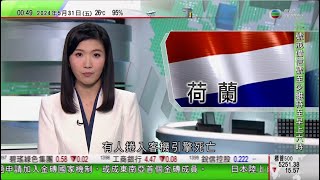 無綫TVB 0030新聞報道｜習近平與阿聯酋總統會談 稱要確保中阿全面戰略夥伴關係蓬勃發展｜中阿合作論壇簽多份聲明及合作文件｜荷蘭阿姆斯特丹機場有人捲入客機引擎死亡｜20240531 TVB News