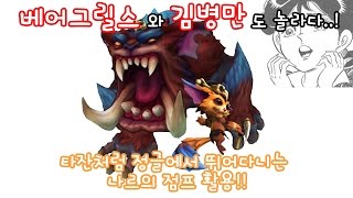 [투보] 정글에서 나르 점프를 활용하는 방법