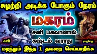 மகரம் -இந்த 1 விஷயம் செய்தால் சனிபகவான் கஷடம் தரமாட்டார்//  #மகரம் #astrology #magaram #tamil