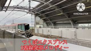 ［TX］つくばエクスプレス1番線発車メロディー