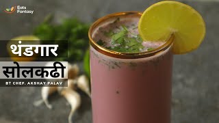 मालवणी थंडगार सोल कढी | Home made Solkadhi | सोल कढी Recipe | Eats Fantasy