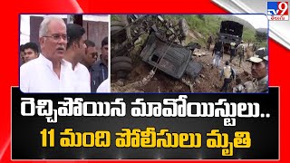 ఛత్తీస్‌గఢ్‌లో మావోయిస్టుల ఘాతుకం.. 11 మంది పోలీసుల మృతి  - TV9