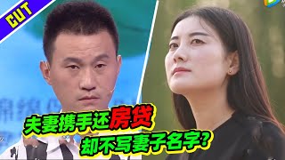 夫妻齐心还完房贷  丈夫却不愿房产证加妻子名？赵川：这重要吗？《爱情保卫战》